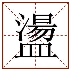 盪田字格_盪田字格书写_盪田字格笔顺_盪田字格字帖_盪田字格模板