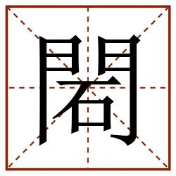䦒田字格_䦒田字格书写_䦒田字格笔顺_䦒田字格字帖_䦒田字格模板