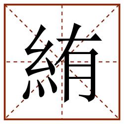 絠田字格_絠田字格书写_絠田字格笔顺_絠田字格字帖_絠田字格模板