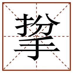 㧳田字格_㧳田字格书写_㧳田字格笔顺_㧳田字格字帖_㧳田字格模板