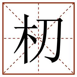 朷田字格_朷田字格书写_朷田字格笔顺_朷田字格字帖_朷田字格模板