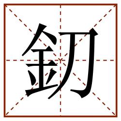 釖田字格_釖田字格书写_釖田字格笔顺_釖田字格字帖_釖田字格模板