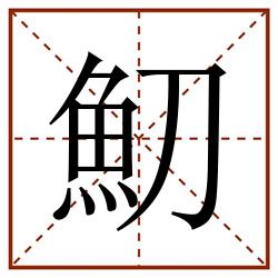 魛田字格_魛田字格书写_魛田字格笔顺_魛田字格字帖_魛田字格模板