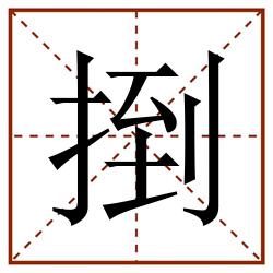 捯田字格_捯田字格书写_捯田字格笔顺_捯田字格字帖_捯田字格模板