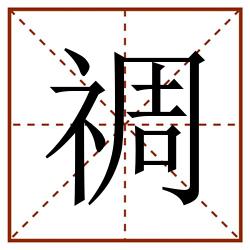 禂田字格_禂田字格书写_禂田字格笔顺_禂田字格字帖_禂田字格模板