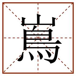 嶌田字格_嶌田字格书写_嶌田字格笔顺_嶌田字格字帖_嶌田字格模板