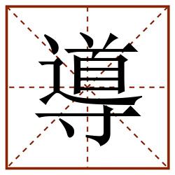 導田字格_導田字格书写_導田字格笔顺_導田字格字帖_導田字格模板