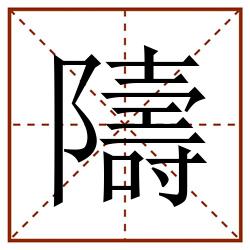 隯田字格_隯田字格书写_隯田字格笔顺_隯田字格字帖_隯田字格模板