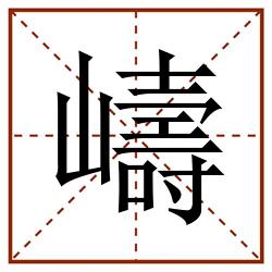 嶹田字格_嶹田字格书写_嶹田字格笔顺_嶹田字格字帖_嶹田字格模板