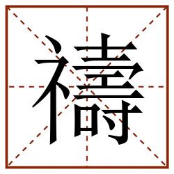 禱田字格_禱田字格书写_禱田字格笔顺_禱田字格字帖_禱田字格模板