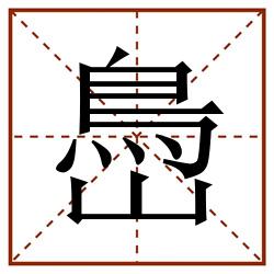 㠀田字格_㠀田字格书写_㠀田字格笔顺_㠀田字格字帖_㠀田字格模板