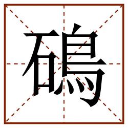 䲽田字格_䲽田字格书写_䲽田字格笔顺_䲽田字格字帖_䲽田字格模板