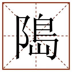 﨩田字格_﨩田字格书写_﨩田字格笔顺_﨩田字格字帖_﨩田字格模板