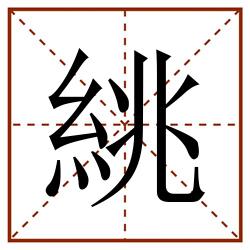 絩田字格_絩田字格书写_絩田字格笔顺_絩田字格字帖_絩田字格模板