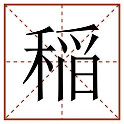 稲田字格_稲田字格书写_稲田字格笔顺_稲田字格字帖_稲田字格模板