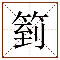 箌田字格_箌田字格书写_箌田字格笔顺_箌田字格字帖_箌田字格模板