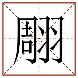 翢田字格_翢田字格书写_翢田字格笔顺_翢田字格字帖_翢田字格模板