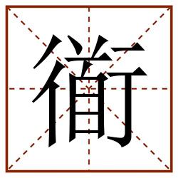 衜田字格_衜田字格书写_衜田字格笔顺_衜田字格字帖_衜田字格模板