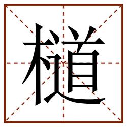 檤田字格_檤田字格书写_檤田字格笔顺_檤田字格字帖_檤田字格模板