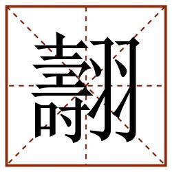 翿田字格_翿田字格书写_翿田字格笔顺_翿田字格字帖_翿田字格模板
