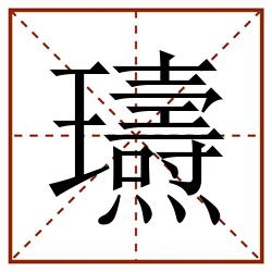瓙田字格_瓙田字格书写_瓙田字格笔顺_瓙田字格字帖_瓙田字格模板