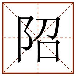 䧂田字格_䧂田字格书写_䧂田字格笔顺_䧂田字格字帖_䧂田字格模板