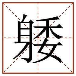 躷田字格_躷田字格书写_躷田字格笔顺_躷田字格字帖_躷田字格模板
