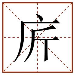 庍田字格_庍田字格书写_庍田字格笔顺_庍田字格字帖_庍田字格模板