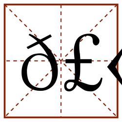 𣫜田字格_𣫜田字格书写_𣫜田字格笔顺_𣫜田字格字帖_𣫜田字格模板