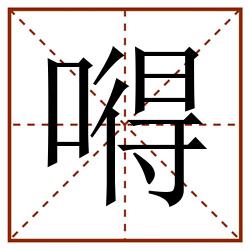 嘚田字格_嘚田字格书写_嘚田字格笔顺_嘚田字格字帖_嘚田字格模板