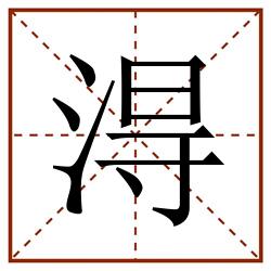 淂田字格_淂田字格书写_淂田字格笔顺_淂田字格字帖_淂田字格模板