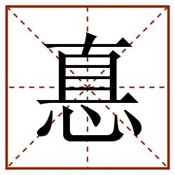 惪田字格_惪田字格书写_惪田字格笔顺_惪田字格字帖_惪田字格模板