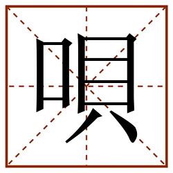 唄田字格_唄田字格书写_唄田字格笔顺_唄田字格字帖_唄田字格模板
