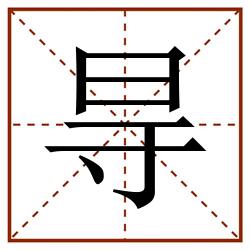 㝵田字格_㝵田字格书写_㝵田字格笔顺_㝵田字格字帖_㝵田字格模板