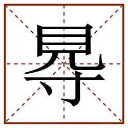 䙷田字格_䙷田字格书写_䙷田字格笔顺_䙷田字格字帖_䙷田字格模板