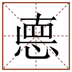 㥁田字格_㥁田字格书写_㥁田字格笔顺_㥁田字格字帖_㥁田字格模板