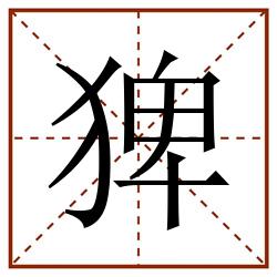 猈田字格_猈田字格书写_猈田字格笔顺_猈田字格字帖_猈田字格模板