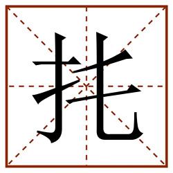 扥田字格_扥田字格书写_扥田字格笔顺_扥田字格字帖_扥田字格模板