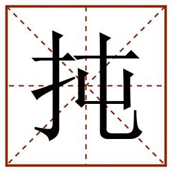 扽田字格_扽田字格书写_扽田字格笔顺_扽田字格字帖_扽田字格模板