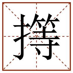 㩐田字格_㩐田字格书写_㩐田字格笔顺_㩐田字格字帖_㩐田字格模板