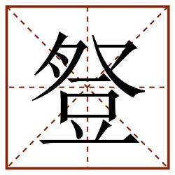豋田字格_豋田字格书写_豋田字格笔顺_豋田字格字帖_豋田字格模板