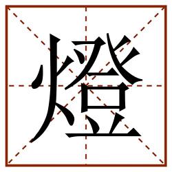 (火)笔顺:丶ノノ丶フ丶ノノ丶一丨フ一丶ノ一读音:dēng 灯田字格,灯