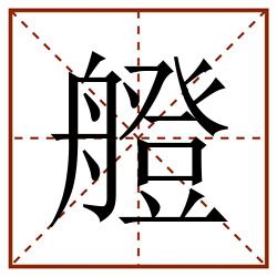 艠田字格_艠田字格书写_艠田字格笔顺_艠田字格字帖_艠田字格模板