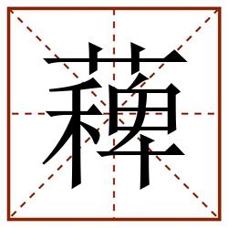 薭田字格_薭田字格书写_薭田字格笔顺_薭田字格字帖_薭田字格模板