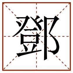 鄧田字格_鄧田字格书写_鄧田字格笔顺_鄧田字格字帖_鄧田字格模板