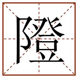 隥田字格_隥田字格书写_隥田字格笔顺_隥田字格字帖_隥田字格模板