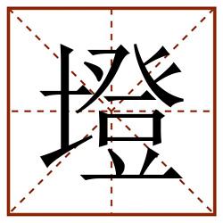 墱田字格_墱田字格书写_墱田字格笔顺_墱田字格字帖_墱田字格模板