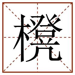 櫈田字格_櫈田字格书写_櫈田字格笔顺_櫈田字格字帖_櫈田字格模板