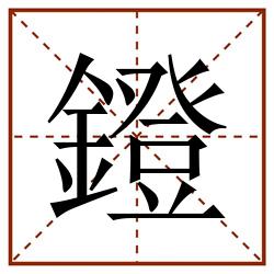 鐙田字格_鐙田字格书写_鐙田字格笔顺_鐙田字格字帖_鐙田字格模板