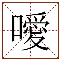 噯田字格_噯田字格书写_噯田字格笔顺_噯田字格字帖_噯田字格模板